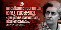 തരൂരിന്റെ അടിയന്തരാവസ്ഥയല്ല, രാജ്യത്തിന്റെ അവസ്ഥയാണു ചർച്ച ചെയ്യേണ്ടത്.